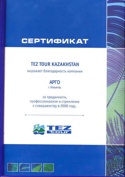 Сертификат от TEZ TOUR