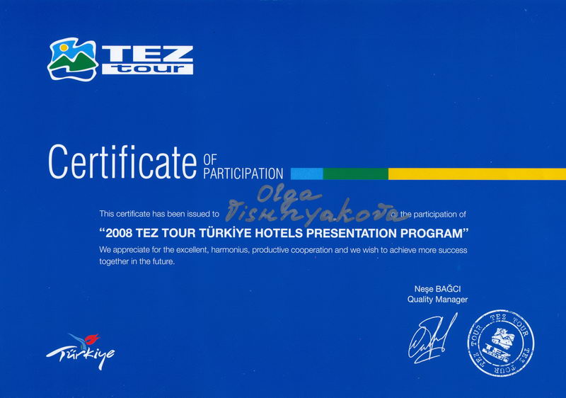 Сертификат от TEZ TOUR по предоставлению отелей Турции