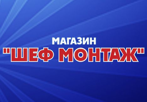 Магазин "Шеф Монтаж"